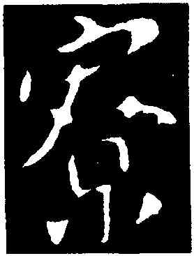 寮,顏真卿,書法字典